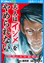 大人はイジメをやめられない～弱者の生存戦略～(話売り)　#42