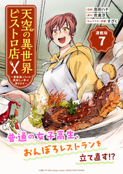天空の異世界ビストロ店 ～看板娘ソラノが美味しい幸せ届けます～連載版：7