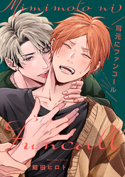 耳元にファンコール【単話売】(4)