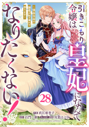 Berry’sFantasy引きこもり令嬢は皇妃になんてなりたくない！～強面皇帝の溺愛が駄々漏れで困ります～28巻