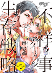 不祥事アイドルの生存戦略 第5話