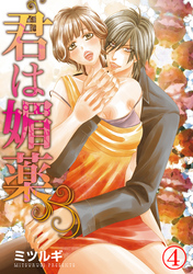君は媚薬 4巻