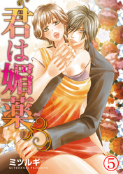 君は媚薬 5巻