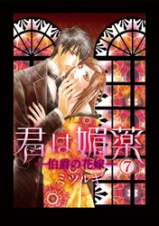 君は媚薬 7巻