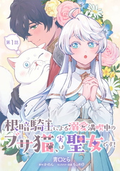 根暗騎士による溺愛満喫中のブサ猫、実は聖女です！ 第1話