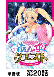 異世界ソープランド輝夜外伝　あんずクエスト　～おてんば泡姫の大冒険～【単話版】 第20話