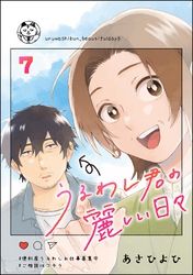 うるわし君の麗しい日々（分冊版）　【第7話】