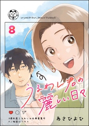 うるわし君の麗しい日々（分冊版）　【第8話】