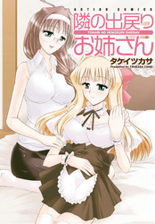 隣の出戻りお姉さん