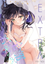 全部君のせいだ。総集編-EXTRA-