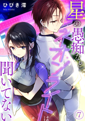 星の愚痴などネオンライトは聞いてない(7)