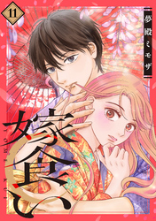 嫁食い　分冊版（１１）
