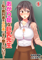 あがり症な巨乳先生 ～私の教科書をエロ本にすり替えないで～(5)