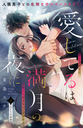 【冬電書2025】神きゅん　電子限定新刊まつり『手錠とはちみつ』『一途と純情　大正宵待恋々譚』配信記念！　話題＆注目の新刊特集