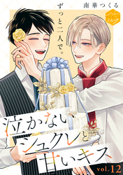 泣かないシュクレと甘いキス　分冊版（１２）
