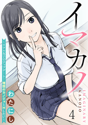 イマカノ～リアル女子でアップデート！理想のカノジョとHしたい～ WEBコミックガンマぷらす連載版 第四話
