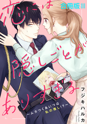 恋には隠しごとがありすぎる～ムカつくあいつは私の推し！？～【合冊版】3