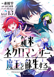 新米ネクロマンサー、魔王を蘇生する。Level13