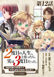 【単話版】２度目の人生、と思ったら、実は３度目だった。～歴史知識と内政努力で不幸な歴史の改変に挑みます～@COMIC 第12話