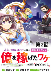 【単話版】高卒、無職、ボッチの俺が、現代ダンジョンで億を稼げたワケ～会社が倒産して無職になったので、今日から秘密のダンジョンに潜って稼いでいこうと思います～@COMIC 第2話