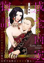 成金商家物語～ツンデレおじさんは美人な年下女性をイヤイヤ娶る～ 第十七章