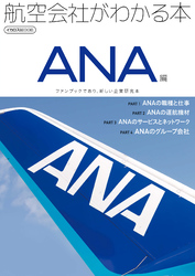 航空会社がわかる本 ANA編