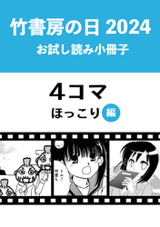 竹書房の日2024記念小冊子　４コマ　ほっこり編