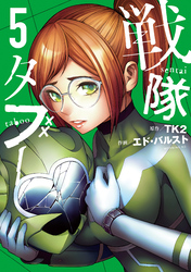 戦隊タブー（５）