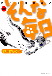 そんな毎日　ポパイ狂騒曲