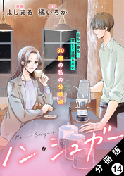 ノン・シュガー 分冊版 14