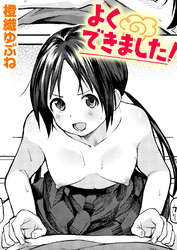 よくできました！