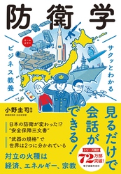 サクッとわかる ビジネス教養　防衛学