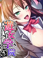 遊女学院 ～高潔な淑女が堕ちゆく百合の園～　第７巻