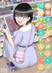 後輩オタク友達JKが可愛すぎるもんでっ！(9)