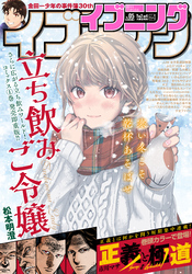 イブニング 2023年5号 [2023年2月14日発売]