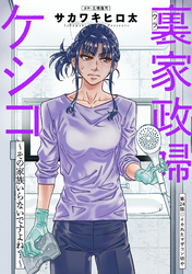 裏家政婦ケシコ～その家族いらないですよね？～ 分冊版 24