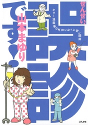 せんせい、誤診です！　ホラー漫画家の本当にあった怖い闘病