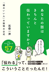 あなたの話はきちんと伝わっていますか？