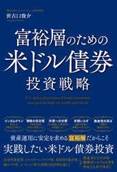 富裕層のための米ドル債券投資戦略