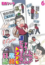 運送会社トラックドライバーの誰にも言えないトンデモ業務日誌 【せらびぃ連載版】（6）