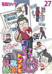 運送会社トラックドライバーの誰にも言えないトンデモ業務日誌 【せらびぃ連載版】２７