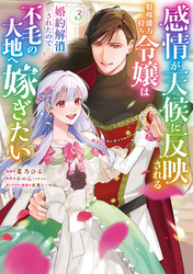 感情が天候に反映される特殊能力持ち令嬢は婚約解消されたので不毛の大地へ嫁ぎたい（コミック） 3