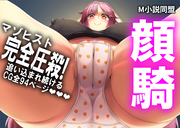 顔騎