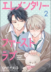 エレメンタリー・ファーストラブ（分冊版）　【第2話】