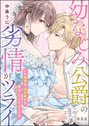 幼なじみ公爵の劣情がツライ この溺愛は、10年前から決まっていたようです（分冊版）　【第8話】