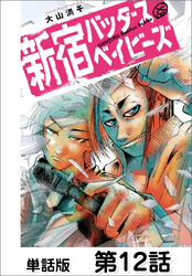 新宿バッダスベイビーズ【単話版】 第12話