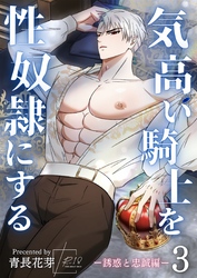 気高い騎士を性奴隷にする(棒消し版) 3 誘惑と忠誠編