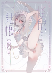 怪鼠一見帳 鬼灯・中