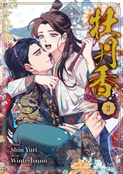 牡丹香２