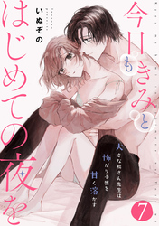 今日もきみとはじめての夜を　大きな熊さん先生は怖がり小鹿を甘く溶かす: 7